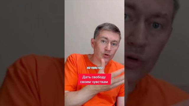 Дать свободу своим чувствам. Психолог Сергей Левит.