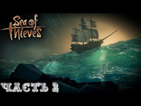 По волнам - Кракен напал -Кооперативное прохождение  Sea of Thieves стрим запись Часть #2