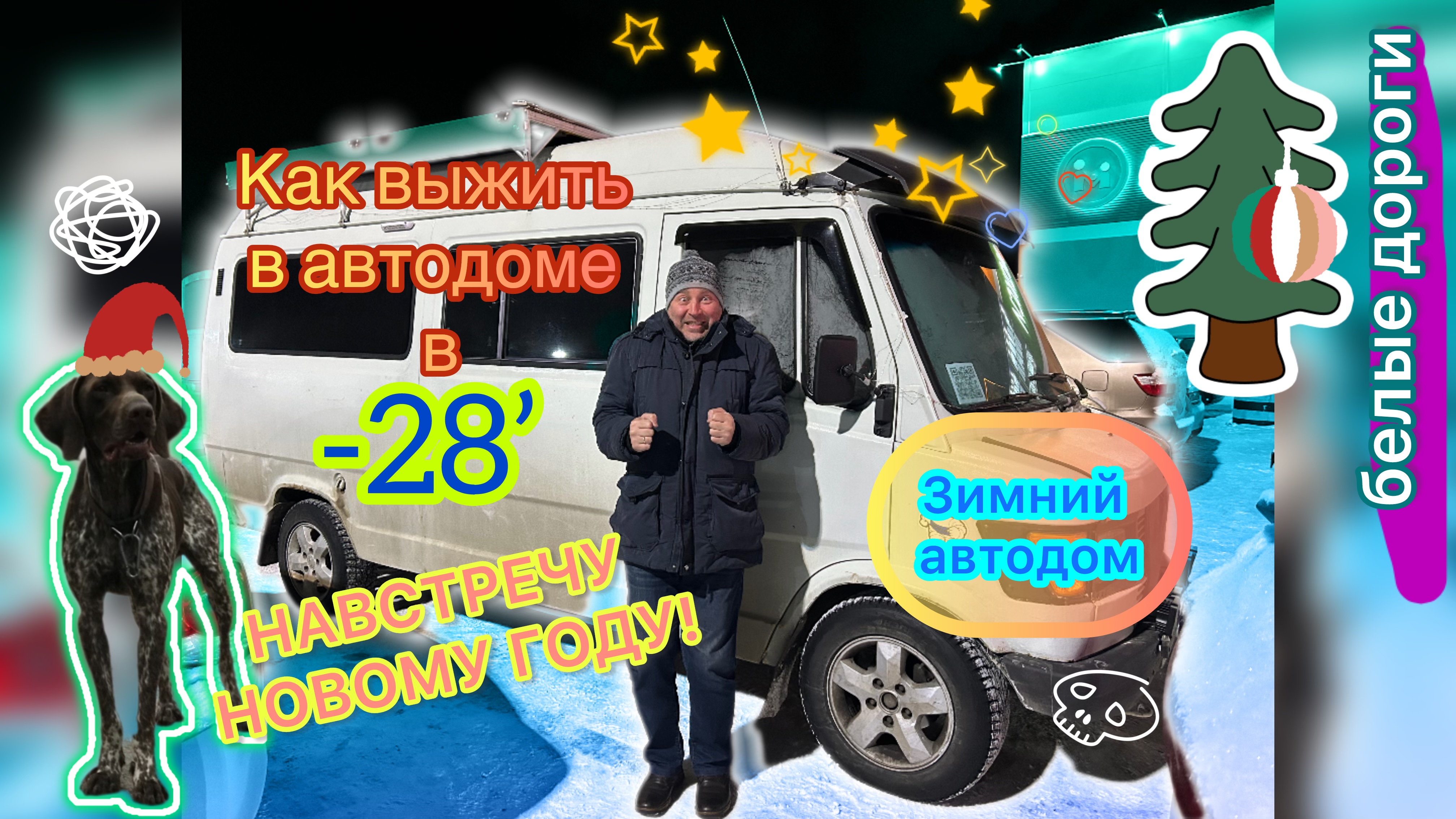 Встретить Новый год и выжить в автодоме!