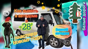 Встретить Новый год и выжить в автодоме!