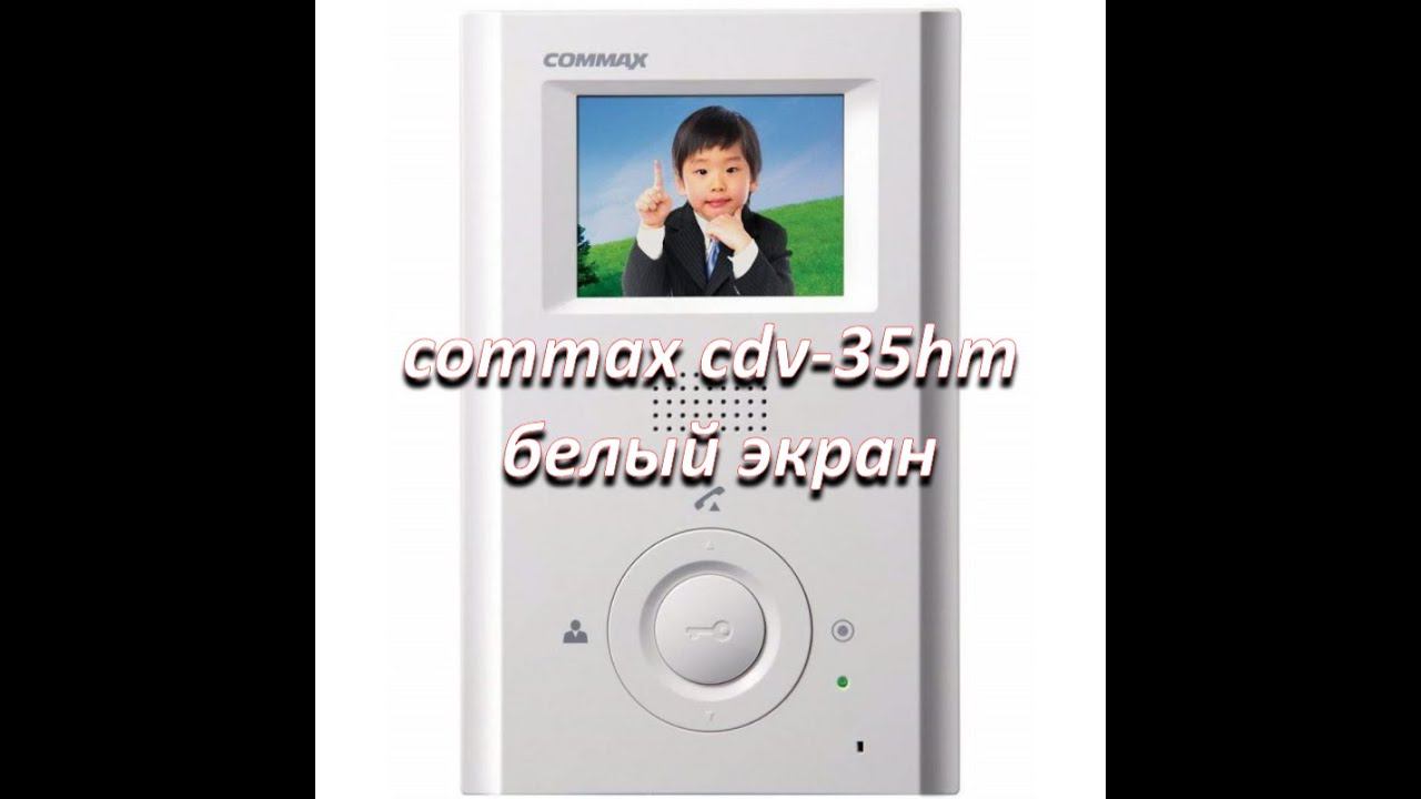 ремонт монитора видеодомофона commax cdv-35hm, белый экран