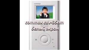 ремонт монитора видеодомофона commax cdv-35hm, белый экран