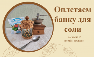 Как обычную банку превратить в украшение для своей кухни. Часть 2. Плетение крышки из газетных трубо