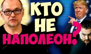 Кто не наполеон? Как НЕ НУЖНО типировать Наполеона? Ошибки типирования. Соционика видео.