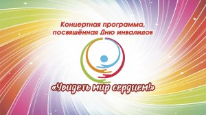 Концерт, посвящённый Международному дню инвалидов "Увидеть мир сердцем!" МБУ "РДК" г. Оха 2023 г.