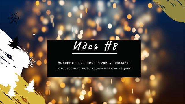 Идеи для новогоднего фото смотреть онлайн