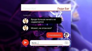 ПЕРЕПИСКА|•|#2«он победил…?»|•|Леди Баг и Супер Кот