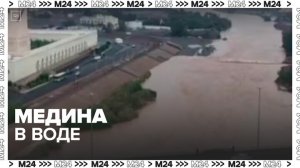 Улицы Медины затопило из-за сильного дождя - Москва 24