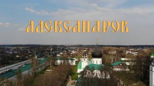 Экскурсия в Александров.  История и достопримечательности Александрова