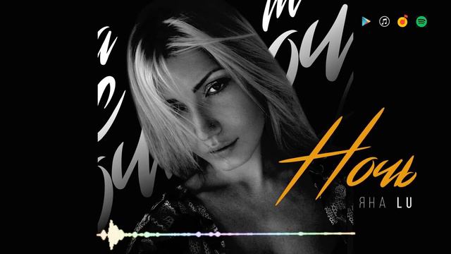 Яна Lu - НОЧЬ🌓 смотреть онлайн