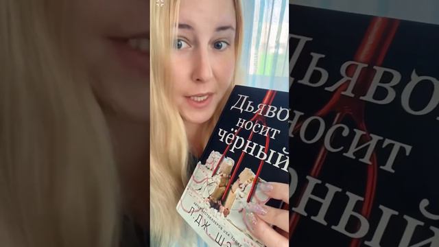 Обзор книги Л.Дж.Шэн «ДЬЯВОЛ НОСИТ ЧЕРНЫЙ» #букток #книжныйблог #чтопочитать