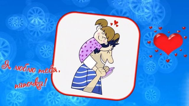 Папочке С Днем Рождения. Душевное поздравление от дочки