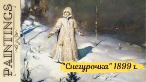 Почему критикам не понравилась "Снегурочка" Васнецова?