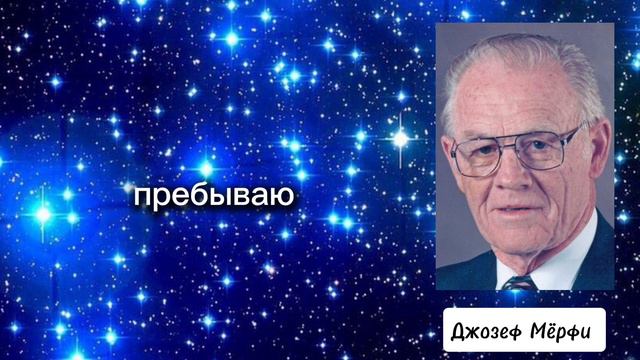ОБРЕТИ СПОКОЙСТВИЕ И ГАРМОНИЮ | Джозеф Мёрфи