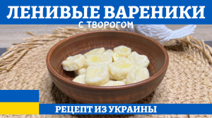 Нежные и вкусные ЛЕНИВЫЕ ВАРЕНИКИ с творогом!