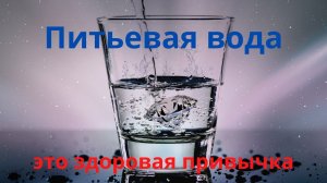 Питьевая вода — это здоровая привычка