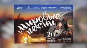 Влог детского волонтёрского движения «Мировые песни»: I турслёт 20.11.2023