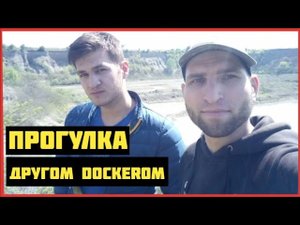 ПРОГУЛКА ДРУГОМ DOCKEROM
