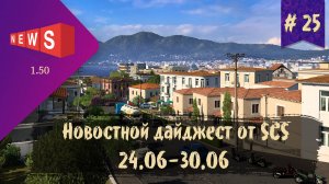 #25 Новостной дайджест по ETS 2 и ATS 24.06-30.06