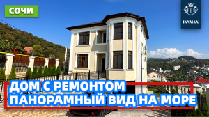 ДОМ В СОЧИ С ВИДОМ НА МОРЕ И РЕМОНТОМ №287 #домвсочи #квартиравсочи #купитьдомвсочи