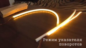 Что такое гибкие LED ДХО (взгляд изнутри) / Flexible LED strip daylight DRL