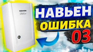 Котел навьен ошибка 03 | Навьен ошибка 03 | Газовый котел навьен ошибка 03