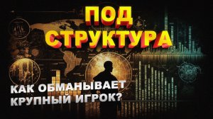 Обучение правильному анализу рынка. Построение стратегии по принципу SmartMoney. Обучение трейдингу