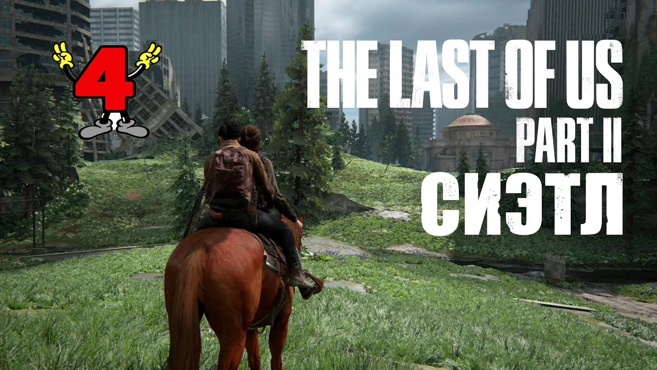 The last of us 2 карта сиэтла