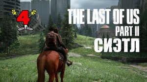 The Last of Us Part II ► Сиэтл, день 1 Глава Центр Города ► PS4 ► Прохождение 4.