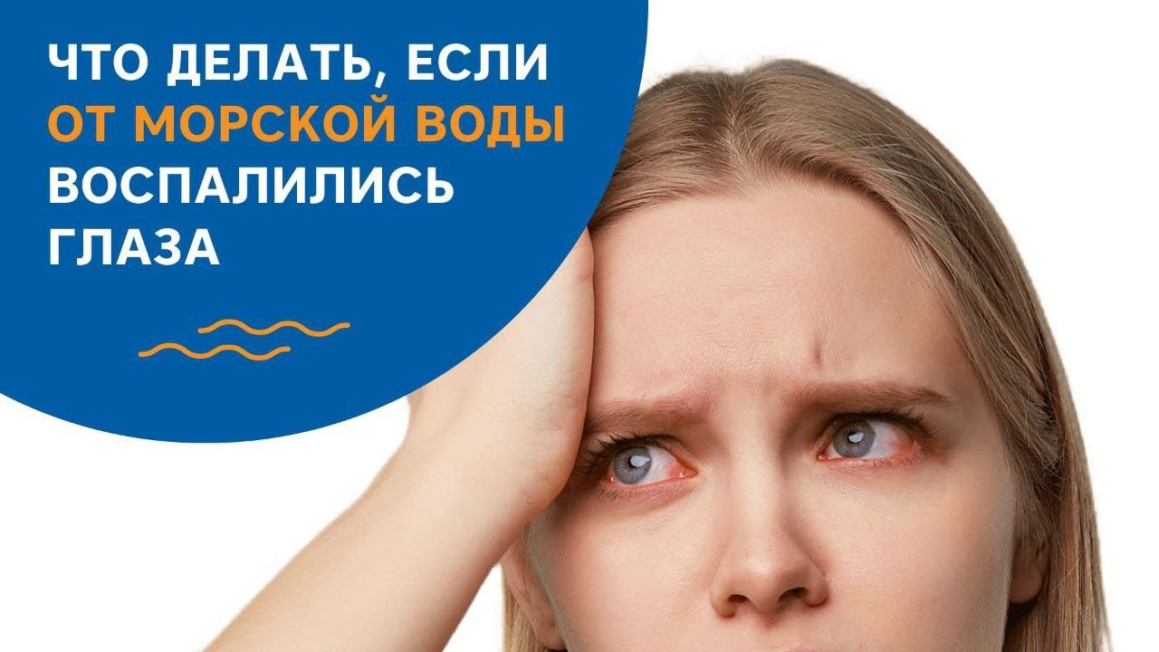 Что делать, если от морской воды воспалились глаза?