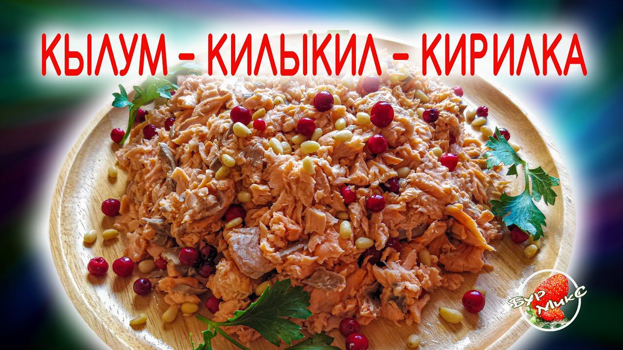 Что едят на Камчатке / Кылум, Килыкил или просто Кирилка / What do they eat in Kamchatka