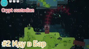 Знакомства с барменом =﹥  Crypt custodian #2