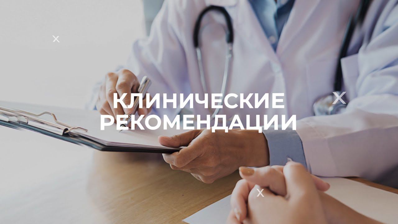 04.03.2022 18:00 Клинические рекомендации. Часть 4