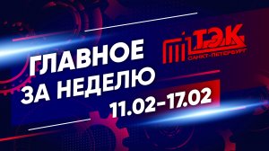 ТЭК главное за неделю. 11.02 - 17.02