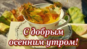 С Добрым Утром и Хорошим Днем! Красивое музыкальное пожелание Доброго Утра Позитивная открытка