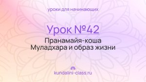 💜 Kundalini Class. Урок №42. Пранамайя-коша. Муладхара и образ жизни