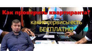 Как проверить квартиранта и избежать неприятностей: полезные советы