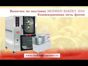 Конвекционная печь фотон| Выпечка на выставке MODERN BAKERY 2016