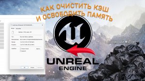 Как ОСВОБОДИТЬ ПАМЯТЬ в Unreal Engine 5 и ОЧИСТИТЬ КЭШ