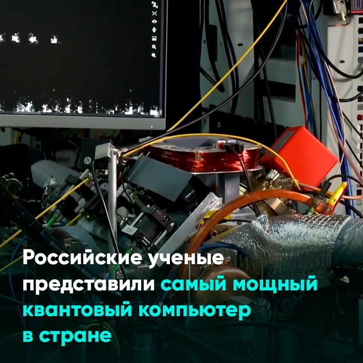 Российские ученые представили самый мощный квантовый компьютер в стране