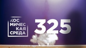 Космическая среда №325 от 14 апреля 2021 года.