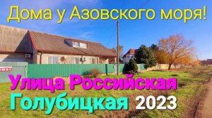 Улица Российская, станица Голубицкая, Темрюкский р-он. Краснодарский край.