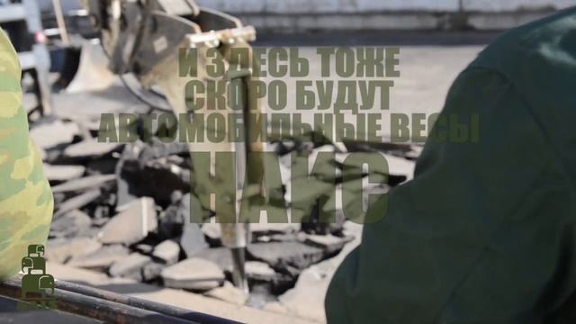 Автомобильные весы НАИС на ЗАО МПБК Очаково г.Краснодар, начало строительства, весы №2 смотреть онлайн