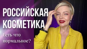 Русская косметика ? что брать???