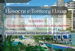 #85 Новости с тонкого плана. МАНИФЕСТ закрытия рабских программ воплощения. Параллельная реальность