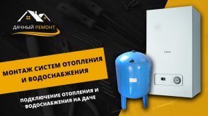 Монтаж систем отопления и водоснабжения частного дома в Московской области | Дачный Ремонт РФ