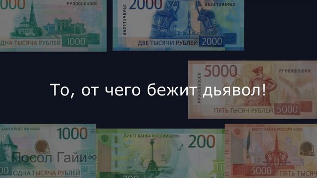 Священные деньги или дьявольские деньги. Банкноты без крестов 1000 рублей 5000 рублей. Тисария Уник