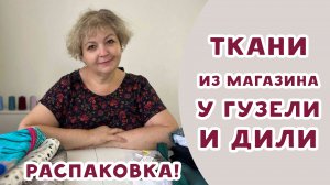 Новая посылка - распаковка! ТКАНИ У ГУЗЕЛИ И ДИЛИ