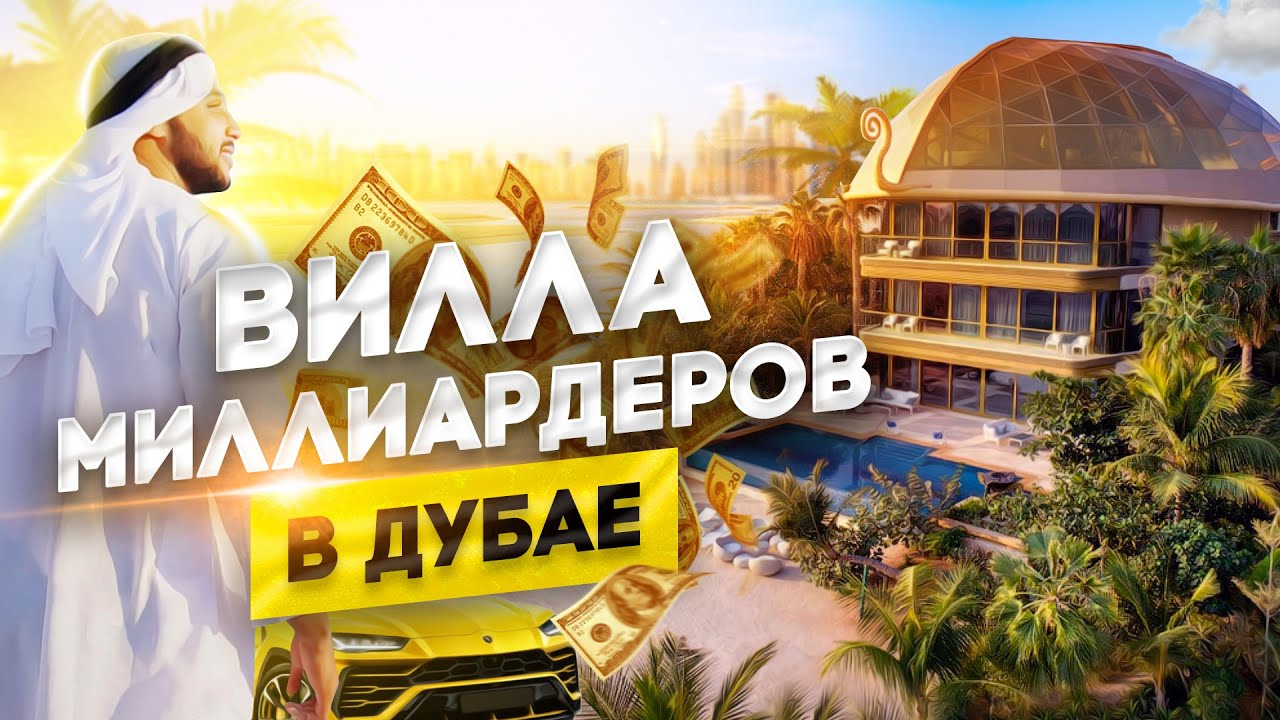 ?? КАК ЖИВУТ МИЛЛИОНЕРЫ В ДУБАЕ_ ВИЛЛА 22 КАРАТА ЗА 13 700 000$ НА ПАЛЬМЕ