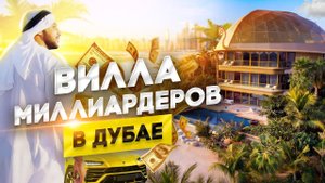?? КАК ЖИВУТ МИЛЛИОНЕРЫ В ДУБАЕ_ ВИЛЛА 22 КАРАТА ЗА 13 700 000$ НА ПАЛЬМЕ